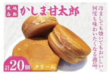 かしま甘太郎　大判焼20個入（クリーム10個入×２箱）【茨城県 鹿嶋市 和菓子 お菓子 スイーツ デザート 今川焼き 回転焼き】（KBA-9）