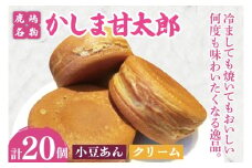 かしま甘太郎　大判焼20個入（小豆あん10個・クリーム10個入　各１箱）【茨城県 鹿嶋市 和菓子 お菓子 スイーツ デザート 今川焼き 回転焼き】（KBA-5）