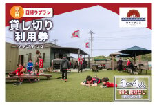 ツマギアンズ貸切利用券（平日・日帰りプラン）１～４人・BBQ食材なし（持ち込み可） (KDQ-13)