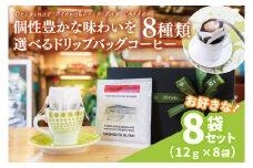 【組み合わせ自由】個性豊かな味わいを選べるドリップバッグコーヒー 8袋セット | K3Cafe コーヒー お好み セット 組み合わせ 珈琲 ドリップバッグ カフェ 自宅用 贈答用 ブレンド ブラジル産 コロンビア産 グァテマラ産 茨城県 鹿嶋市 (KCO-9)