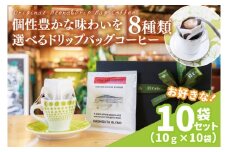【組み合わせ自由】個性豊かな味わいを選べるドリップバッグコーヒー 10袋セット | K3Cafe コーヒー お好み セット 組み合わせ 珈琲 ドリップバッグ カフェ 自宅用 贈答用 ブレンド ブラジル産 コロンビア産 グァテマラ産 茨城県 鹿嶋市 (KCO-10)
