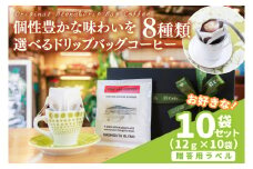 【組み合わせ自由】【選べる贈答用ラベル】個性豊かな味わいを選べるドリップバッグコーヒー 10袋セット ギフト用 | K3Cafe コーヒー お好み セット 組み合わせ 珈琲 ドリップバッグ カフェ 自宅用 贈答用 ブレンド ブラジル産 コロンビア産 グァテマラ産 茨城県 鹿嶋市 (KCO-11)