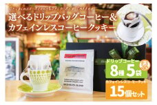 【組み合わせ自由】個性豊かな味わいを選べるドリップバッグコーヒー 5袋 & カフェインレスコーヒークッキー (15個入)  | K3Cafe コーヒー お好み セット 組み合わせ 珈琲 ドリップバッグ カフェ 自宅用 贈答用 ブレンド ブラジル産 コロンビア産 グァテマラ産 クッキー お菓子 茨城県 鹿嶋市 (KCO-12)