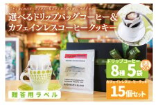 【組み合わせ自由】【選べる贈答用ラベル】個性豊かな味わいを選べるドリップバッグコーヒー  5袋 & カフェインレスコーヒークッキー (15個入) ギフト用 | K3Cafe コーヒー お好み セット 組み合わせ 珈琲 ドリップバッグ カフェ 自宅用 贈答用 ブレンド ブラジル産 コロンビア産 グァテマラ産 クッキー お菓子 茨城県 鹿嶋市 (KCO-13)