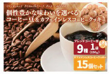 【選べる】個性豊かな味わいを選べるコーヒー豆 150g & カフェインレスコーヒークッキー (15個入)  | K3Cafe コーヒー お好み セット 組み合わせ 珈琲 コーヒー豆 カフェ 自宅用 贈答用 ブレンド ブラジル産 コロンビア産 グァテマラ産 クッキー お菓子 茨城県 鹿嶋市 (KCO-14)