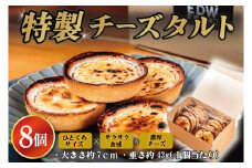 特製チーズタルト 8個入り | なめらか スイーツ ひとくち サクサク食感 濃厚チーズ 絶品 デザート ギフト クリーミー (KAZ-4)