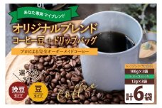 茨城県鹿嶋市 あなたの「好き」を叶える オリジナルブレンドコーヒー豆300g (豆のまま・挽き豆どちらか100g×3袋) ＋ オリジナルブレンドドリップバッグ (12g×3袋) (KV-157)