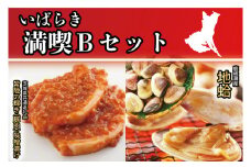 いばらき満喫Bセット 「鹿島灘産 はまぐり」＋「【茨城県共通返礼品】常陸の輝き (豚肉) 味噌漬け」【蛤 ハマグリ 三元豚  豚 ぶた ブタ セット バーベキュー BBQ 贈答用 ギフト 鹿嶋市 茨城】(KBL-21)