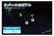 オパールのピアス【アクセサリー パール 淡水パール ピアス K14 天然石 幸運の石 贈り物 プレゼント 茨城県 鹿嶋市 】（KBD-44）