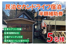セカンドライフ宿泊半額補助券（5名）【宿泊 半額 田舎 露天風呂 サウナ 体験 茨城県 鹿嶋市】（KDX-010）