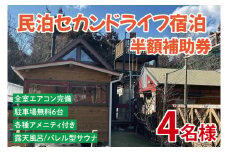 セカンドライフ宿泊半額補助券（4名）【宿泊 半額 田舎 露天風呂 サウナ 体験 茨城県 鹿嶋市】（KDX-009）