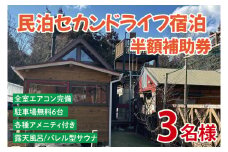 セカンドライフ宿泊半額補助券（3名）【宿泊 半額 田舎 露天風呂 サウナ 体験 茨城県 鹿嶋市】（KDX-008）