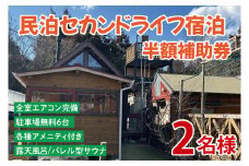 セカンドライフ宿泊半額補助券（2名）【宿泊 半額 田舎 露天風呂 サウナ 体験 茨城県 鹿嶋市】（KDX-007）