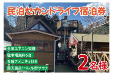 セカンドライフ宿泊券（2名）【宿泊券 田舎 露天風呂 サウナ 体験 茨城県 鹿嶋市】（KDX-001）