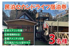セカンドライフ宿泊券（3名）【宿泊券 田舎 露天風呂 サウナ 体験 茨城県 鹿嶋市】（KDX-002）