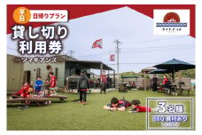 ツマギアンズ貸切利用券（平日3名様・日帰りプラン）人数分のBBQ食材付き (KDQ-16)