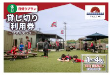 ツマギアンズ貸切利用券（休日・日帰りプラン）１～４人・BBQ食材なし（持ち込み可） (KDQ-18)