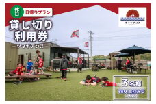ツマギアンズ貸切利用券（休日3名様・日帰りプラン）人数分のBBQ食材付き (KDQ-21)