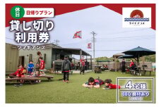 ツマギアンズ貸切利用券（休日4名様・日帰りプラン）人数分のBBQ食材付き (KDQ-22)