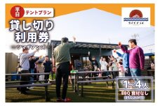 ツマギアンズ貸切利用券（平日・テント泊プラン）１～４人・BBQ食材なし（持ち込み可） (KDQ-23)