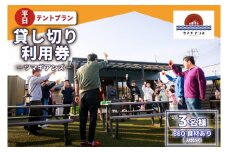 ツマギアンズ貸切利用券（平日3名様・テント泊プラン）人数分のBBQ食材付き (KDQ-26)