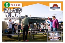 ツマギアンズ貸切利用券（休日・テント泊プラン）１～４人・BBQ食材なし（持ち込み可） (KDQ-28)