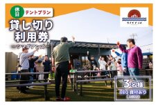 ツマギアンズ貸切利用券（休日3名様・テント泊プラン）人数分のBBQ食材付き (KDQ-31)