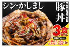  ～最強の鹿島アントラーズサポーター応援メシ～ かしまし豚のホルモン×豚バラ丼 3食セット 特製だれ付き（炭火焼）【かしまし豚 ホルモン 豚バラ 食べ比べ セット】（KDQ-10）