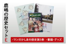鹿嶋の歴史セットE【茨城県 鹿嶋市 歴史 社会 まんが マンガ 小学生 宿題 自由研究 学び 本 セット】（KCA-9）