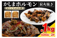 かしまホルモン　炭火焼き　オリジナルたれ漬　約１kg（500g×２パック）(KDQ-3)