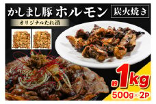 かしまし豚ホルモン炭火焼き　オリジナルたれ漬　約１kg（500g×２パック）(KDQ-7)