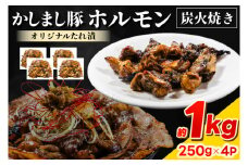 かしまし豚ホルモン炭火焼き　オリジナルたれ漬　約１kg（250g×４パック）（KDQ-8）