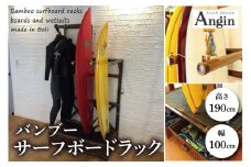 【受注生産】バンブー サーフボードラック (収納付き) | 幅100cm×奥行き60cm×高さ190cm 海 サーフィン サーファー サーフボード サップ 波乗り ラック サーフボードラック 竹素材 バンブー (KDF-11)
