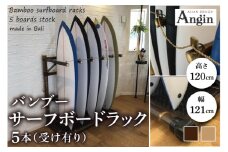 【受注生産】バンブー サーフボードラック ５本 (受け有り) 2色 | 幅121cm×奥行き60cm×高さ120cm 海 サーフィン サーファー サーフボード サップ 波乗り ラック サーフボードラック 竹素材 バンブー 最大15本 収納可能  (KDF-13)