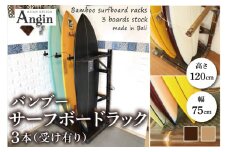 【受注生産】バンブー サーフボードラック 3本 (受け有り) 2色 | 幅75cm×奥行き60cm×高さ120cm 海 サーフィン サーファー サーフボード サップ 波乗り ラック サーフボードラック 竹素材 バンブー インテリア (KDF-14)