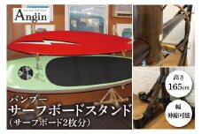 【受注生産】サーフボード バンブースタンド 2枚 | 幅 伸縮可能×奥行き44cm×高さ165cm 海 サーフィン サーファー サーフボード サップ 波乗り ラック サーフボードスタンド 竹素材 バンブー インテリア (KDF-16)