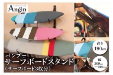 【受注生産】サーフボード バンブースタンド 3枚 | 幅208cm～248cm(調整可能)×奥行き58cm×高さ190cm 海 サーフィン サーファー サーフボード サップ 波乗り ラック サーフボードスタンド 竹素材 バンブー インテリア (KDF-15)