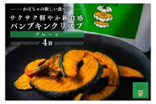 パンプキンクリスプ（プレーン）【パンプキン クリスプ スナック お菓子 おやつ デザート スイーツ かぼちゃ サクサク 鹿嶋市 茨城県】（KEB-001）