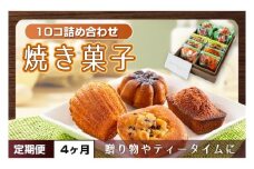 【４ヶ月定期便】焼き菓子10コ詰め合わせ【菓子 洋菓子 デザート ギフト スイーツ 贈り物 詰め合わせ 定期便 鹿嶋市 茨城県】 (KCX-18)