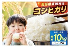＼新米先行予約／ 米 精米 こしひかり 10kg （5kg×2袋）鹿嶋市産【コシヒカリ お米 コメ ごはん ライス ブランド米 茨城県 鹿嶋市】(KEJ-2)