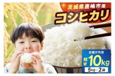 ★新米 令和7年★ 米 精米 白米 10kg （5kg×2袋）「こしひかり」先行予約 鹿嶋市産【令和7年産 コシヒカリ 5キロ 10キロ お米 コメ ごはん ライス ブランド米 茨城県 鹿嶋市】(KEJ-2)