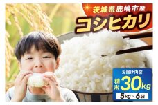 ＼新米先行予約／ 米 精米 こしひかり 30kg（5kg×6袋）鹿嶋市産【コシヒカリ お米 コメ ごはん ライス ブランド米 茨城県 鹿嶋市】(KEJ-3)