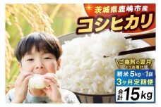 【3ヶ月定期便】★新米 令和7年★ 米 精米 白米 5kg (総計 15kg)「こしひかり」先行予約 鹿嶋市産【令和7年産 コシヒカリ お米 コメ ごはん ライス ブランド米 茨城県 鹿嶋市】(KEJ-4)