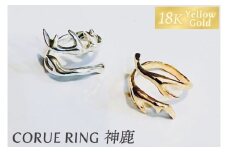CORUE RING   - 神鹿 - コルエリング（K18 yellowgold）【指輪 フリーサイズ リング アクセサリー イエローゴールド 18金 上品 贈り物 ギフト ショップバック  茨城県 鹿嶋市 】 （KBD-56）