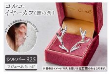 コルエイヤーカフ(鹿の角）シルバー【イヤーカフ フリーサイズ シルバー アクセサリー 上品 贈り物 ギフト ショップバック  茨城県 鹿嶋市 】（KBD-53）