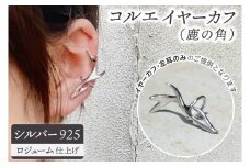 コルエイヤーカフ(鹿の角）シルバー【イヤーカフ フリーサイズ シルバー アクセサリー 上品 贈り物 ギフト ショップバック  茨城県 鹿嶋市 】（KBD-53）