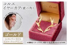 コルエイヤーカフ(鹿の角）ゴールド【イヤーカフ フリーサイズ ゴールド アクセサリー 上品 贈り物 ギフト ショップバック  茨城県 鹿嶋市 】（KBD-54）