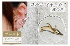 コルエイヤーカフ(鹿の角）ゴールド【イヤーカフ フリーサイズ ゴールド アクセサリー 上品 贈り物 ギフト ショップバック  茨城県 鹿嶋市 】（KBD-54）
