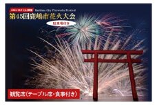 R7.10.11(土)開催 第45回鹿嶋市花火大会 「駐車場付き」観覧席 【1名様分】（テーブル席、食事付き ）【イベント 夏 花火 花火大会 観覧シート 茨城県 鹿嶋市】（KP-08）