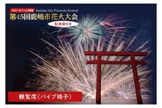 R7.10.11(土)開催 第45回鹿嶋市花火大会 「駐車場付き」観覧席 【1名様分】（テーブルなし、パイプ椅子、食事なし ）【イベント 夏 花火 花火大会 観覧シート 茨城県 鹿嶋市】（KP-10）